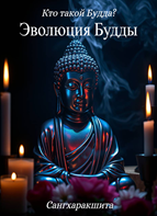 Эволюция Будды